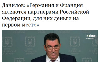 Данилов: «Германия и Франция являются партнерами Российской Федерации, для них деньги на первом месте»
