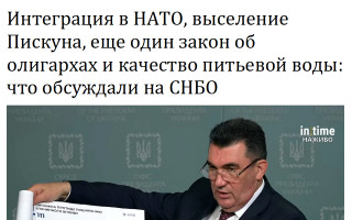 Интеграция в НАТО, выселение Пискуна, еще один закон об олигархах и качество питьевой воды: что обсуждали на СНБО