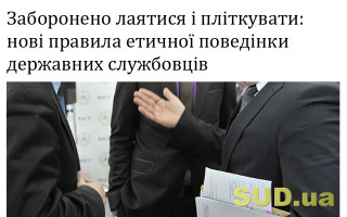 Заборонено лаятися і пліткувати: нові правила етичної поведінки державних службовців