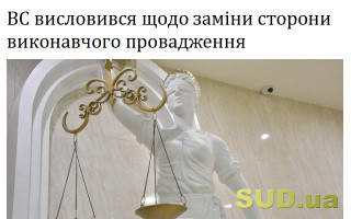 ВС висловився щодо заміни сторони виконавчого провадження
