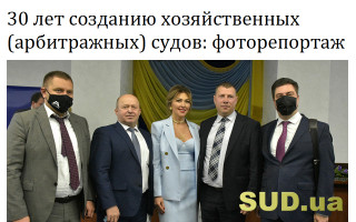 30 лет созданию хозяйственных (арбитражных) судов: фоторепортаж