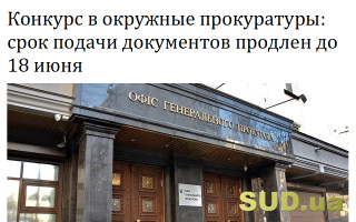Конкурс в окружные прокуратуры: срок подачи документов продлен до 18 июня