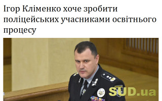 Ігор Кліменко хоче зробити поліцейських учасниками освітнього процесу