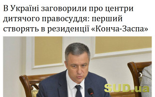 В Україні заговорили про центри дитячого правосуддя: перший створять в резиденції «Конча-Заспа»