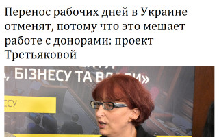 Перенос рабочих дней в Украине отменят, потому что это мешает работе с донорами: проект Третьяковой