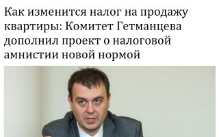 Как изменится налог на продажу квартиры: Комитет Гетманцева дополнил проект о налоговой амнистии новой нормой