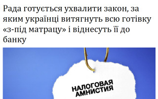Рада готується ухвалити закон, за яким українці витягнуть всю готівку «з-під матрацу» і віднесуть її до банку