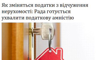 Як зміняться податки з відчуження нерухомості: Рада готується ухвалити податкову амністію