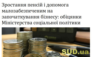 Зростання пенсій і допомога малозабезпеченим на започаткування бізнесу: обіцянки Міністерства соціальної політики
