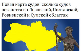 Новая карта судов: сколько судов останется во Львовской, Полтавской, Ровненской и Сумской областях