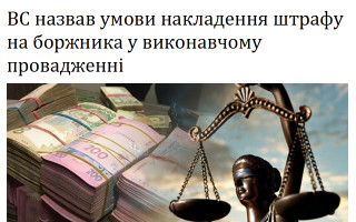 ВС назвав умови накладення штрафу на боржника у виконавчому провадженні