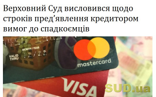 Верховний Суд висловився щодо строків пред’явлення кредитором вимог до спадкоємців