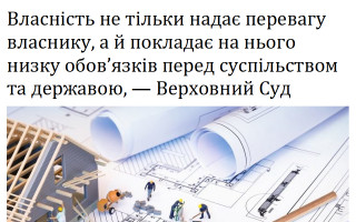 Власність не тільки надає перевагу власнику, а й покладає на нього низку обов’язків перед суспільством та державою, – Верховний Суд