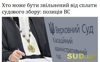 Хто може бути звільнений від сплати судового збору: позиція ВС
