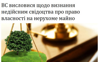 ВС висловися щодо визнання недійсним свідоцтва про право власності на нерухоме майно