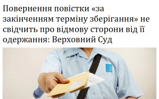 Повернення повістки «за закінченням терміну зберігання» не свідчить про відмову сторони від її одержання: Верховний Суд