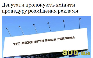 Депутати пропонують змінити процедуру розміщення реклами
