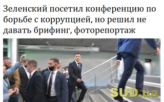 Зеленский посетил конференцию по борьбе с коррупцией, но решил не давать брифинг, фоторепортаж