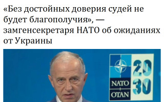«Без достойных доверия судей не будет благополучия», — замгенсекретаря НАТО об ожиданиях от Украины