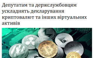 Депутатам та держслужбовцям ускладнять декларування криптовалют та інших віртуальних активів