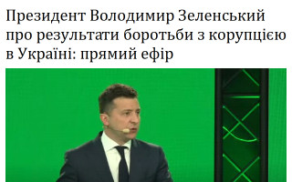 Президент Володимир Зеленський про результати боротьби з корупцією в Україні: прямий ефір
