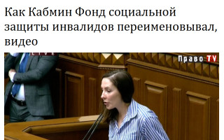 Как Кабмин Фонд социальной защиты инвалидов переименовывал, видео