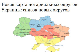 Новая карта нотариальных округов Украины: список новых округов