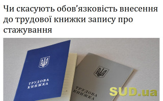 Чи скасують обов’язковість внесення до трудової книжки запису про стажування