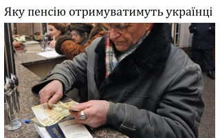 Яку пенсію отримуватимуть українці