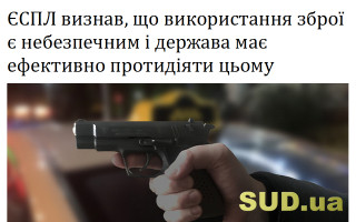 ЄСПЛ визнав, що використання зброї є небезпечним і держава має ефективно протидіяти цьому