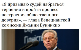«Я призываю судей набраться терпения и пройти процесс построения общественного доверия», - глава Венецианской комиссии Джанни Букиккио