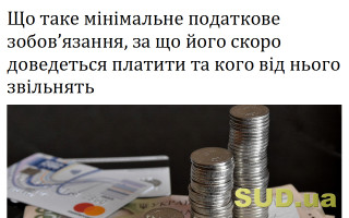 Що таке мінімальне податкове зобов’язання, за що його скоро доведеться платити та кого від нього звільнять