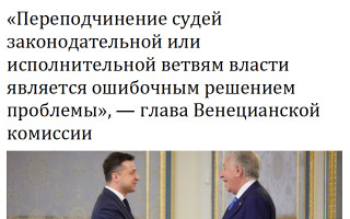 «Переподчинение судей законодательной или исполнительной ветвям власти является ошибочным решением проблемы», — глава Венецианской комиссии