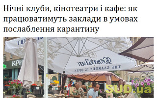 Нічні клуби, кінотеатри і кафе: як працюватимуть заклади в умовах послаблення карантину
