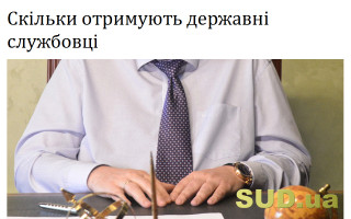 Скільки отримують державні службовці