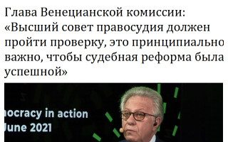 Глава Венецианской комиссии: «Высший совет правосудия должен пройти проверку, это принципиально важно, чтобы судебная реформа была успешной»