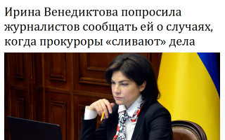 Ирина Венедиктова попросила журналистов сообщать ей о случаях, когда прокуроры «сливают» дела