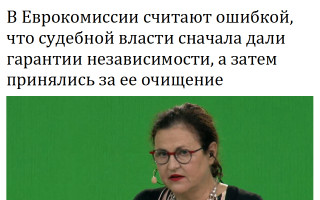 В Еврокомиссии считают ошибкой, что судебной власти сначала дали гарантии независимости, а затем принялись за ее очищение