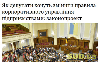 Як депутати хочуть змінити правила корпоративного управління підприємствами: законопроект