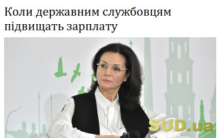 Коли державним службовцям підвищать зарплату
