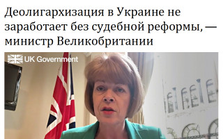 Деолигархизация в Украине не заработает без судебной реформы, – министр Великобритании