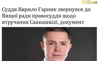 Суддя Кирило Гарник звернувся до Вищої ради правосуддя щодо втручання Саакашвілі, документ