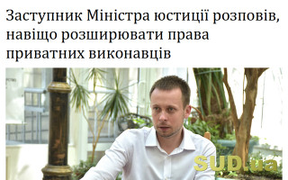 Заступник Міністра юстиції розповів, навіщо розширювати права приватних виконавців