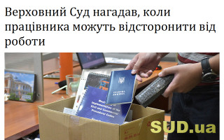 Верховний Суд нагадав, коли працівника можуть відсторонити від роботи