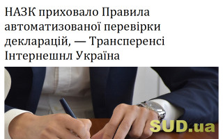НАЗК приховало Правила автоматизованої перевірки декларацій, - Трансперенсі Інтернешнл Україна
