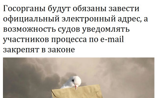 Госорганы будут обязаны завести официальный электронный адрес, а возможность судов уведомлять участников процесса по e-mail закрепят в законе