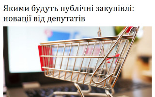 Якими будуть публічні закупівлі: новації від депутатів