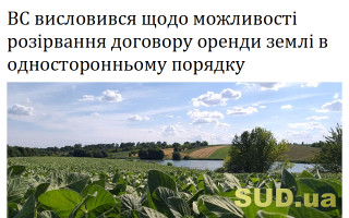 ВС висловився щодо можливості розірвання договору оренди землі в односторонньому порядку