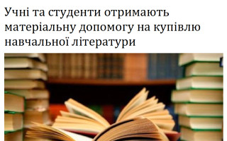 Учні та студенти отримають матеріальну допомогу на купівлю навчальної літератури