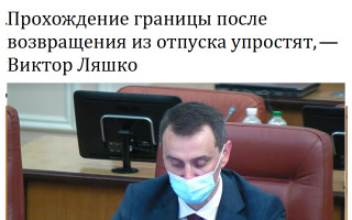 Прохождение границы после возвращения из отпуска упростят, — Виктор Ляшко